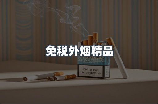 免税外烟精品