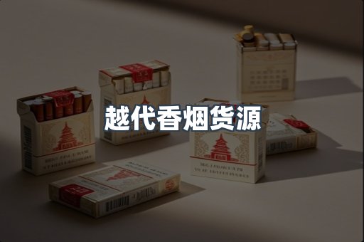 越代香烟货源